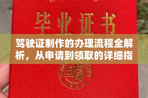 彝良驾驶证制作的办理流程全解析，从申请到领取的详细指南