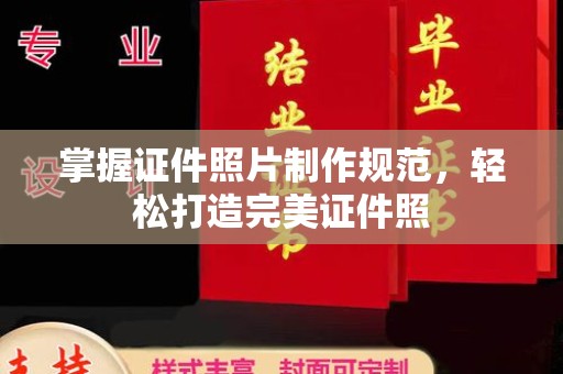 翁牛特旗掌握证件照片制作规范，轻松打造完美证件照