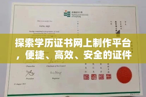 金州探索学历证书网上制作平台，便捷、高效、安全的证件制作新选择