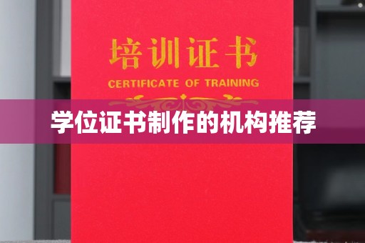 通榆学位证书制作的机构推荐